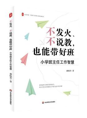 不发火 不说教 也能带好班 小学班主任工作智慧 大夏书系 全国中小学班主任培训用书 班主任带班实操指南 华东师范大学出版社