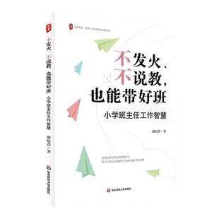 不发火 不说教 也能带好班 小学班主任工作智慧 大夏书系 全国中小学班主任培训用书 班主任带班实操指南 华东师范大学出版社