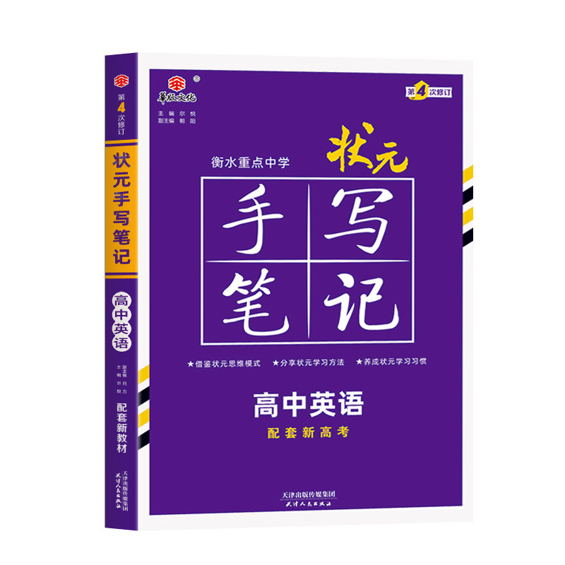 新高考2027衡水重点中学高中状元手写笔记语文数学英语物理化学政治历史必修选修7.0全国版全科高考一轮二轮总复习文理科科新教材