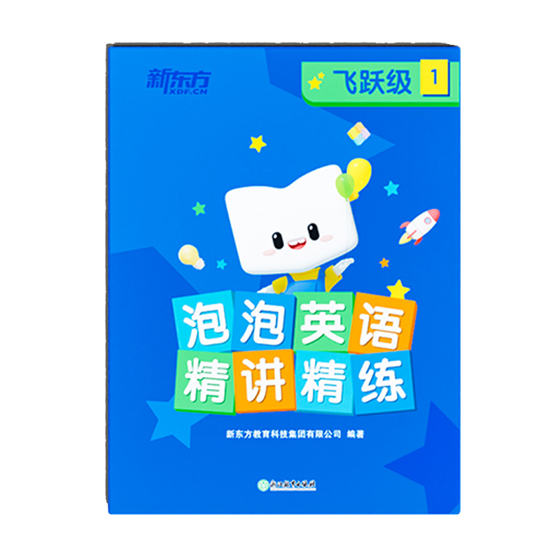 【新东方旗舰店】新东方新概念英语1册同步练习册视频泡泡精讲精练视频资料词汇语法听力学习练习教材视频一课一练程新概念练习册