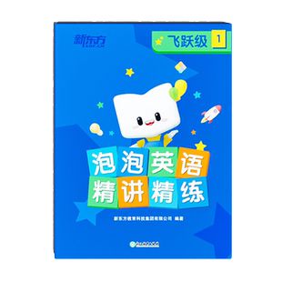 【新东方旗舰店】新东方新概念英语1册同步练习册视频泡泡精讲精练视频资料词汇语法听力学习练习教材视频一课一练程新概念练习册
