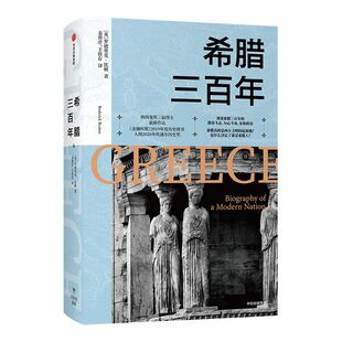 希腊三百年 罗德里克比顿 著 朗西曼奖三届得主作品  欧洲史 欧洲文明 古希腊文明 危机战争 政治革命 中信正版
