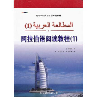 阿拉伯语阅读教程1 王昕著 世界图书出版 阿拉伯语学习书籍 阿拉伯语基础入门教程阿拉伯语阅读书籍 阿拉伯语自学教程 正版书籍