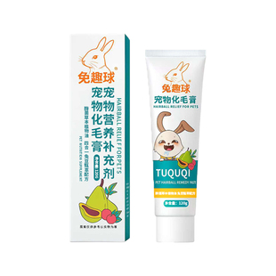 兔趣球兔子专用木瓜化毛膏荷兰猪龙猫排毛吐毛膏仓鼠兔子营养用品