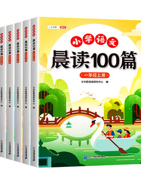 语文晨读美文100篇小学生一年级二年级上册每日阅读三四337晨诵晚读扩句法写作文好词好句课外书素材积累大全377晨读法晚记早读暮