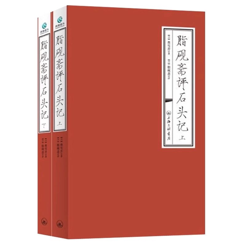 脂砚斋评石头记全套两册正版书籍