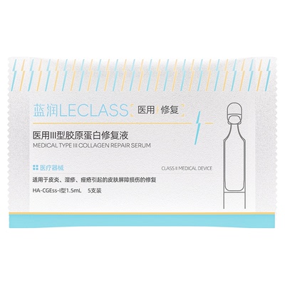 蓝润医用胶原蛋白次抛修复液护理