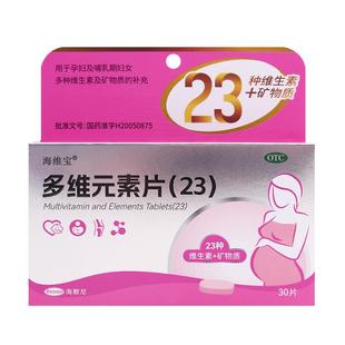 海维宝多维元素片23种孕妇维生素备孕早期孕中哺乳期孕妇叶酸复合