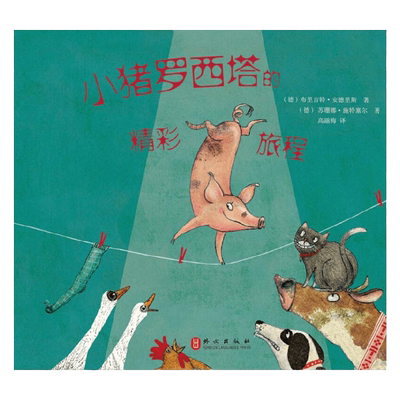 小猪罗西塔的精彩旅程 3-6岁 布里吉特·安德里斯等 著 儿童绘本