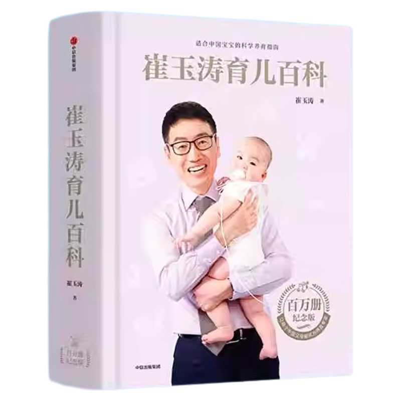 正版书籍!崔玉涛育儿百科
