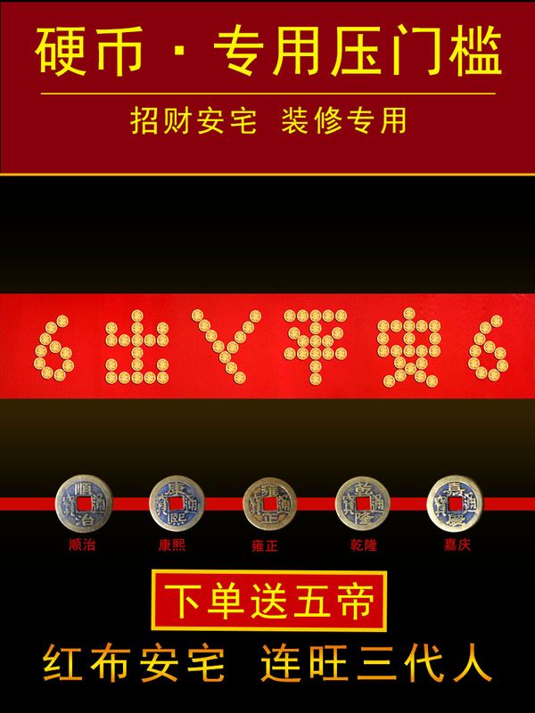 过门石下压的出入平安硬币模板五毛5角门口五帝钱压门槛金色五角
