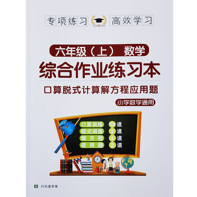 六年级上册数学百分数加减乘除口算脱式解方程强化训练综合练习本
