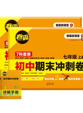 卷霸期中期末冲刺卷七八年级试卷