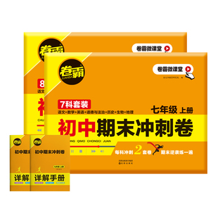 卷霸旗舰店2025秋初中七八年级上下册期中期末冲刺卷数学英语文物理生物历史地理道德法治初一总复习考人教版练习题模拟考试卷
