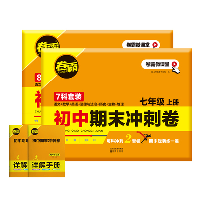 卷霸期中期末冲刺卷七八年级试卷