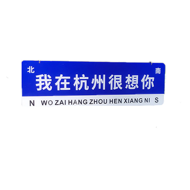 我在xx很想你路牌想你的风还是吹到了网红打卡广告展示招牌订做店门口吸引人装饰墙贴路标指示牌引路牌子定制