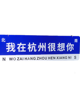 我在xx很想你路牌想你的风