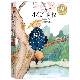 小狐狸阿权 手绘彩图版 译本  学校推 荐阅读书籍老师 必读版本 三四年级小学生必读课外书少儿读物6-12周岁阅读