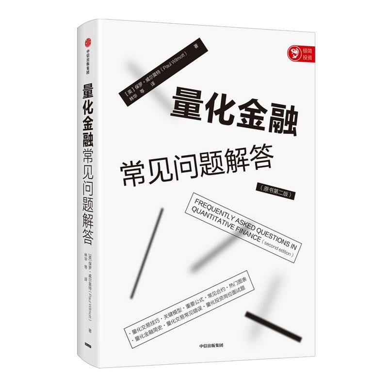 量化金融常见问题解答 保罗威尔莫特 著 经济理论 量化金融入门 投资者 给从业者的量化交易工具书 中信出版社图书 正版