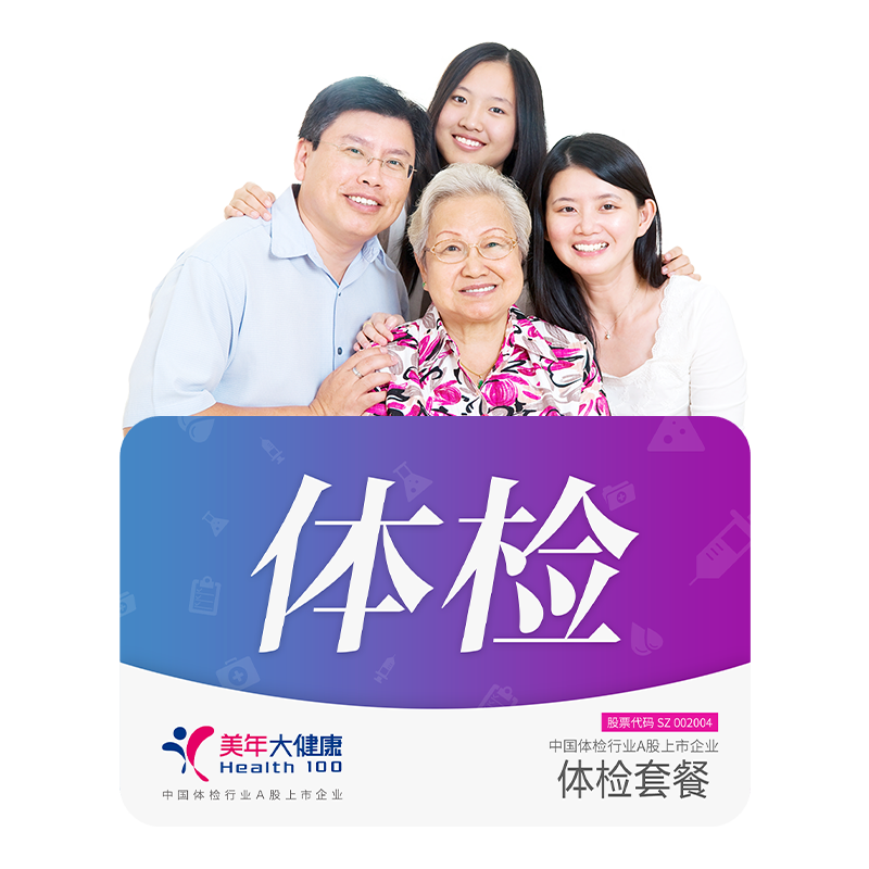 美年大健康中老年全身体检套餐