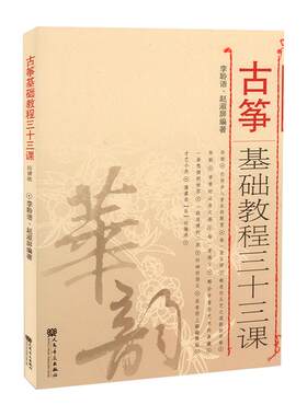 古筝基础教程三十三课（简谱版） 古筝书籍教材基础教材古筝初级教程初学者书音乐教学书籍 李聆语 RMYY云图推荐