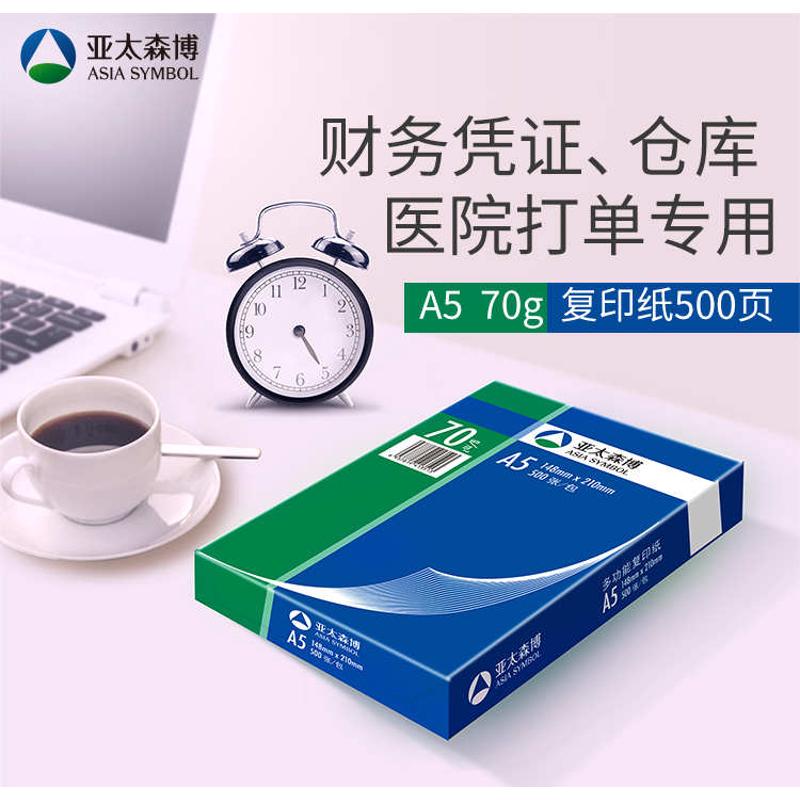 a5复印纸70克80g亚太森博A5打印复印纸空白凭证纸草稿纸 10包/箱