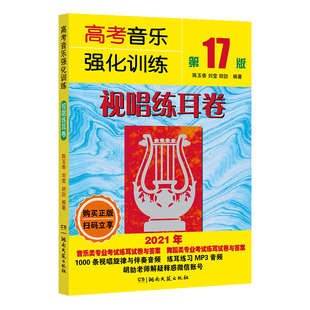 2024全新版 高考音乐强化训练视唱练耳卷+声乐卷+基本乐理卷3本套装 第20版 教学教材艺术高考音乐乐理综合训练模拟试题 艺考书籍