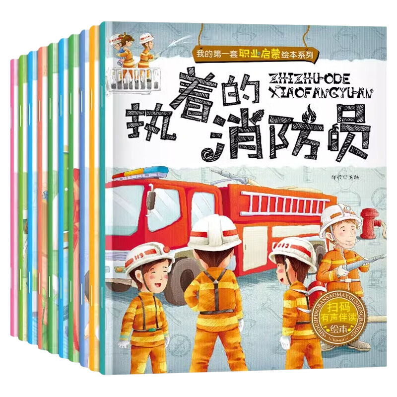 儿童职业启蒙绘本全10册百科书籍我的第一本认知童书幼儿宝宝图画书早教书幼儿园中大班2-3-4-5-6岁亲子阅读读物老师推荐故事警察