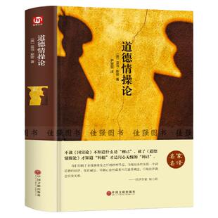 【精装名著】正版道德情操论亚当·斯密著 青少年励志西方哲学书籍处世智慧书 国富论资本论哲学伦理学经典通读畅销书籍