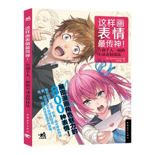 【官方正版+现货速发】 这样画表情传神  展现漫画角色魅力的800种表情告别千人一面的生动表情技法漫画角色表情日本动漫绘画技法
