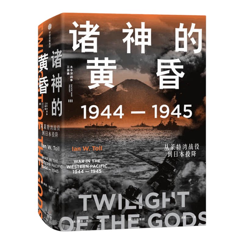 军事战争史 二战太平洋3场战役03 诸神的黄昏 1944—1945 从莱特湾战役到日本投降 伊恩托尔著