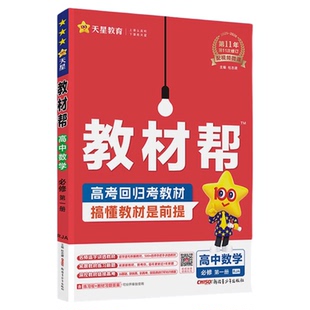 2026高中教材帮高一高二必修选择性必须一二三四语文数学英语无哦李化学地理生物政治历史人教苏教北师鲁科湘教版同步讲解教辅资料