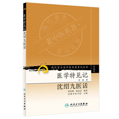 正版现代老中医名著重刊丛书（第五辑）医学特见记沈绍九医话唐伯渊,杨莹洁整理,邹慎,成都中医学院书