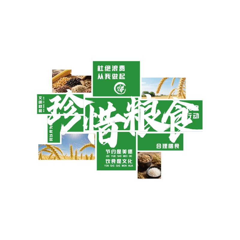 食堂文化墙贴画珍惜节约粮食职员工快餐厅氛围布置形象宣传牌标语