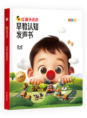 学而思红鼻子点点早教认知发声书