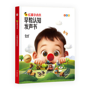【学而思旗舰店】学而思红鼻子早教点读发声书认知点点睡前故事书有声书幼小故事书0到3到6岁哄睡幼小触摸英语儿歌启蒙有声书绘本