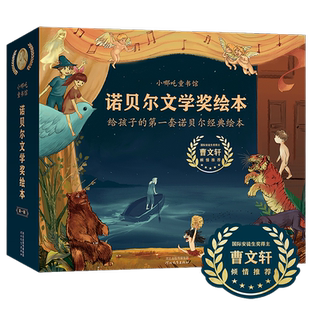 当当网童书 曹文轩推荐诺贝尔文学奖精装绘本全套15册 3-6-10岁儿童图画故事书老人与海青鸟新月集海明威泰戈尔等著小学生课外阅读