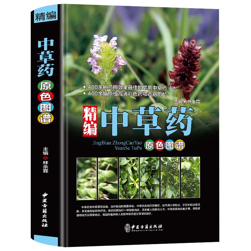 精编中国药典中药原色图谱正版中草药图鉴图谱中国药材图鉴 中医学书籍中药材大全 400余种常用中草药识别应用原色图片 中医