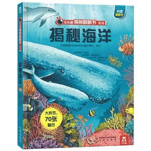 乐乐趣揭秘儿童翻翻书系列3d立体书海洋3-6-8-10岁以上少年海底动物生物世界科普百科全书籍小学生一二年级课外阅读机关故事绘本