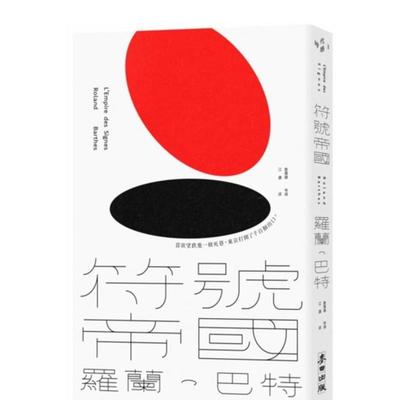 【现货】符号帝国（罗兰．巴特对日本文化的精准诠释，詹伟雄完整导读，经典新版） 台版原版中文繁体图形图案 善本图书