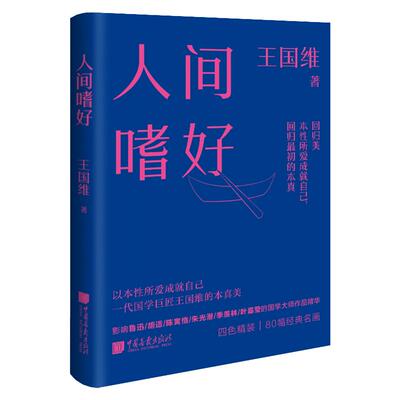 【精装】人间嗜好 美学大师课王国维回归美文学书籍中国画报出版社官方正版图书