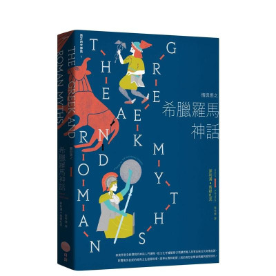 【预售】情与欲之希腊罗马神话（二版）【西方四大神话4】 台版原版中文繁体小说 菲利浦．马提札克 大雁-日出出版 正版进口书