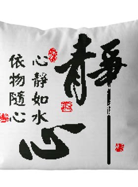 枕套字画静心沙发书房靠垫套件