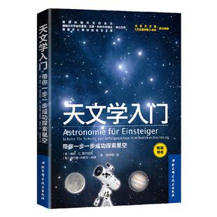 当当网天文学入门 带你一步一步成功探索星空 天文学爱好者星座指南 宇宙太空百科全书天体摄影科普读物 星空夜观测探索图鉴