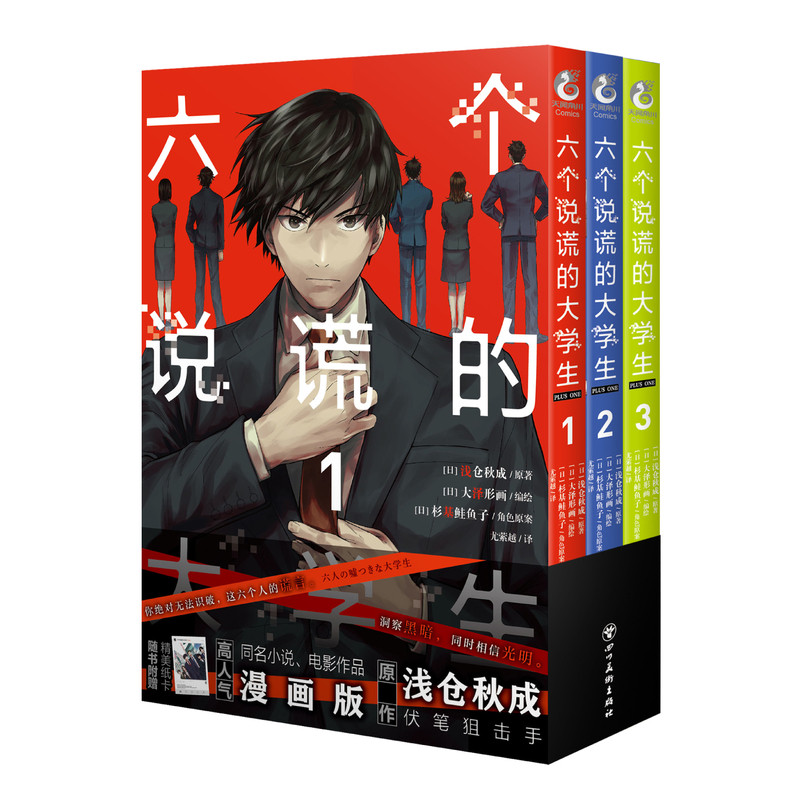 【赠精美纸卡×1】六个说谎的大学生 PLUS ONE.1-3册漫画版 日本新锐推理小说作家浅仓秋成 高人气同名小说电影作品悬疑推理漫画