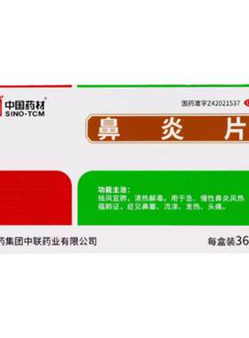 【中联】鼻炎片0.5g*36片/盒