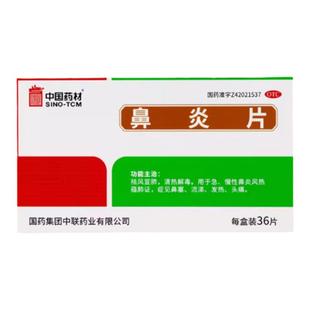 中联 鼻炎片0.5克*36片  鼻窦炎鼻塞头痛发热 中国药材