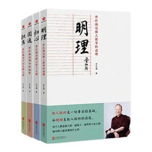 【良心网】正版现货曾仕强说中国人系列归心圆通明理全三册做人做事道理百家讲坛国学书解读中国传统道德经中国式管理经典语录时代
