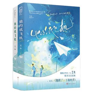 他的纸飞机 上下全2册套装完结 艾鱼著 言情小说**书籍**书排行榜实体书校园青春爱情治愈系现代都市浪漫文学高甜宠文少女初恋