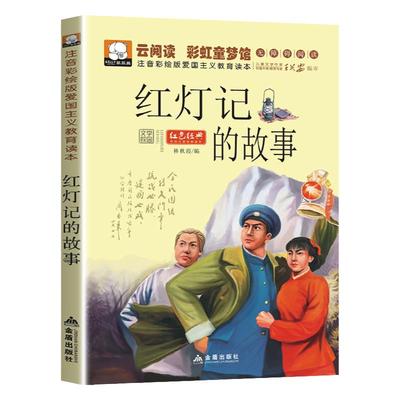 红灯记的故事彩图注音版